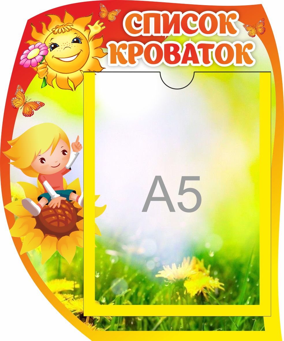 Стенд Список кроваток Веснушки