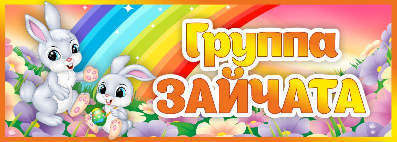 Табличка для группы Зайчата