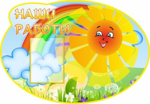 Табличка Наши работы с солнышком и радугой