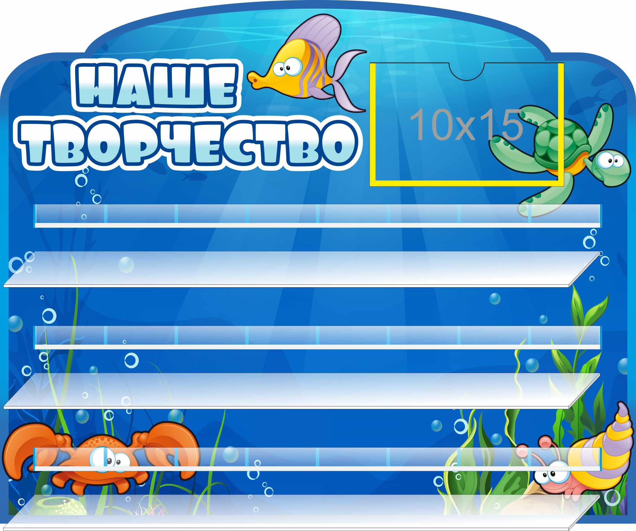 Стенд для лепки на 24 поделки Подводный мир