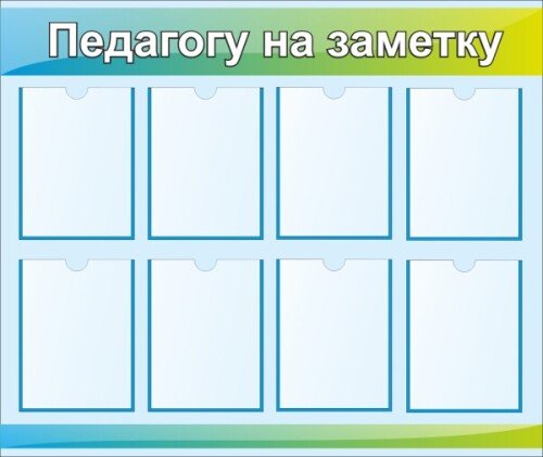 Стенд Педагогу на заметку