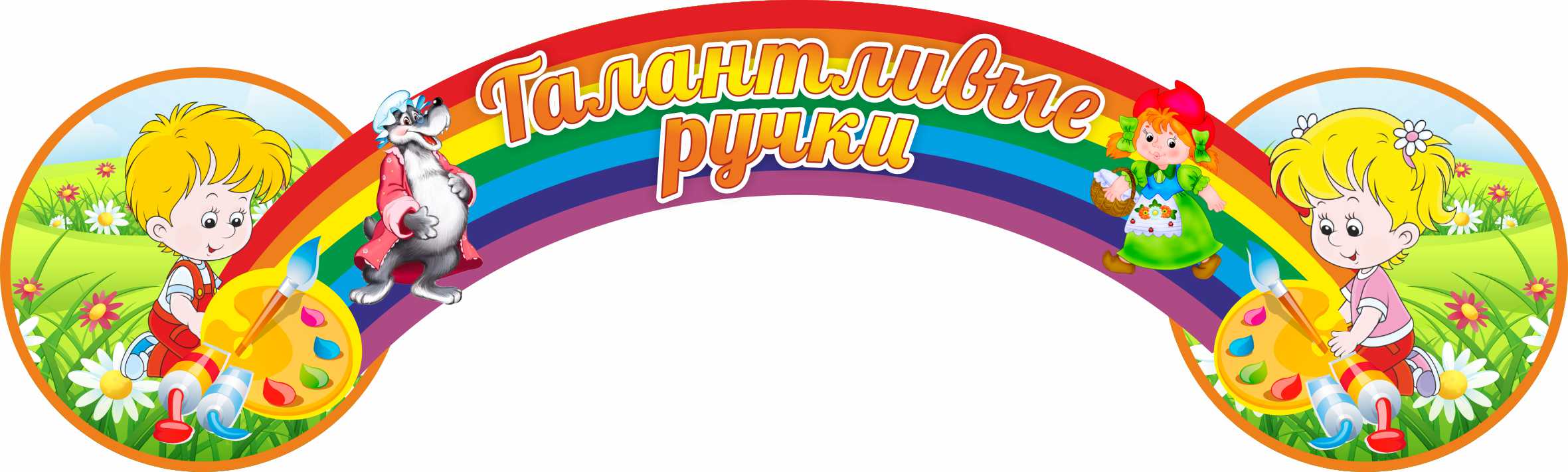 Табличка Талантливые ручки Красная Шапочка