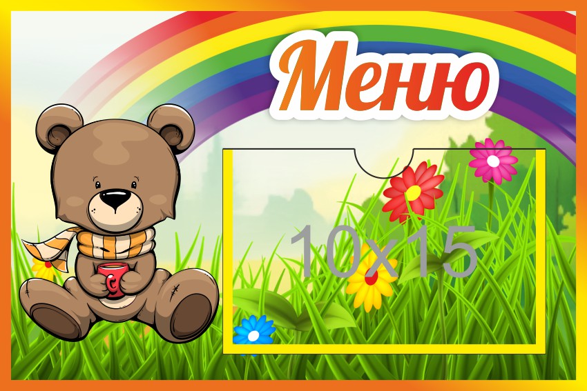 Стенд Меню с карманом 10х15 Медвежонок