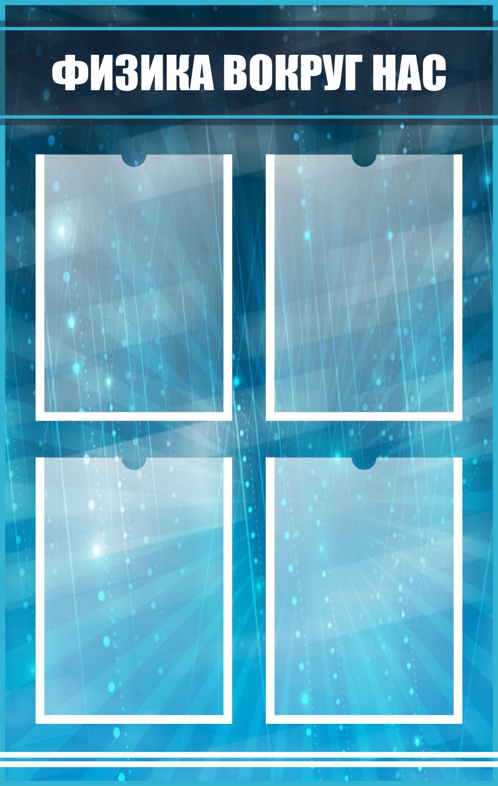 Стенд Физика вокруг нас