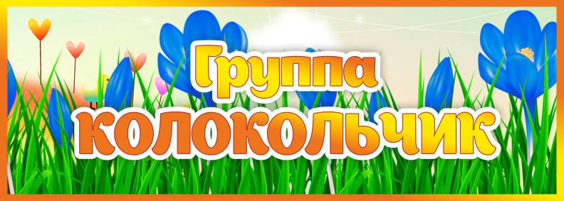 Табличка Группа Колокольчик