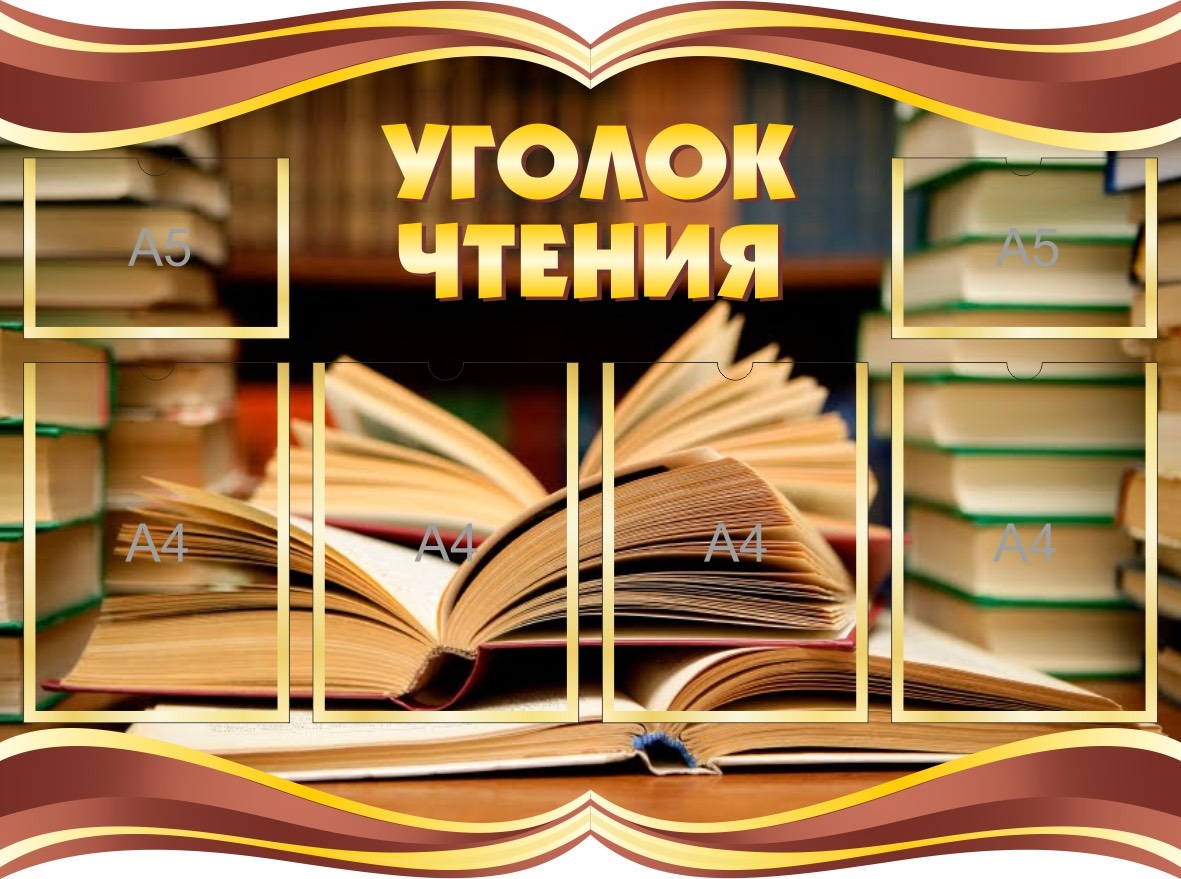Уголок чтения с карманами