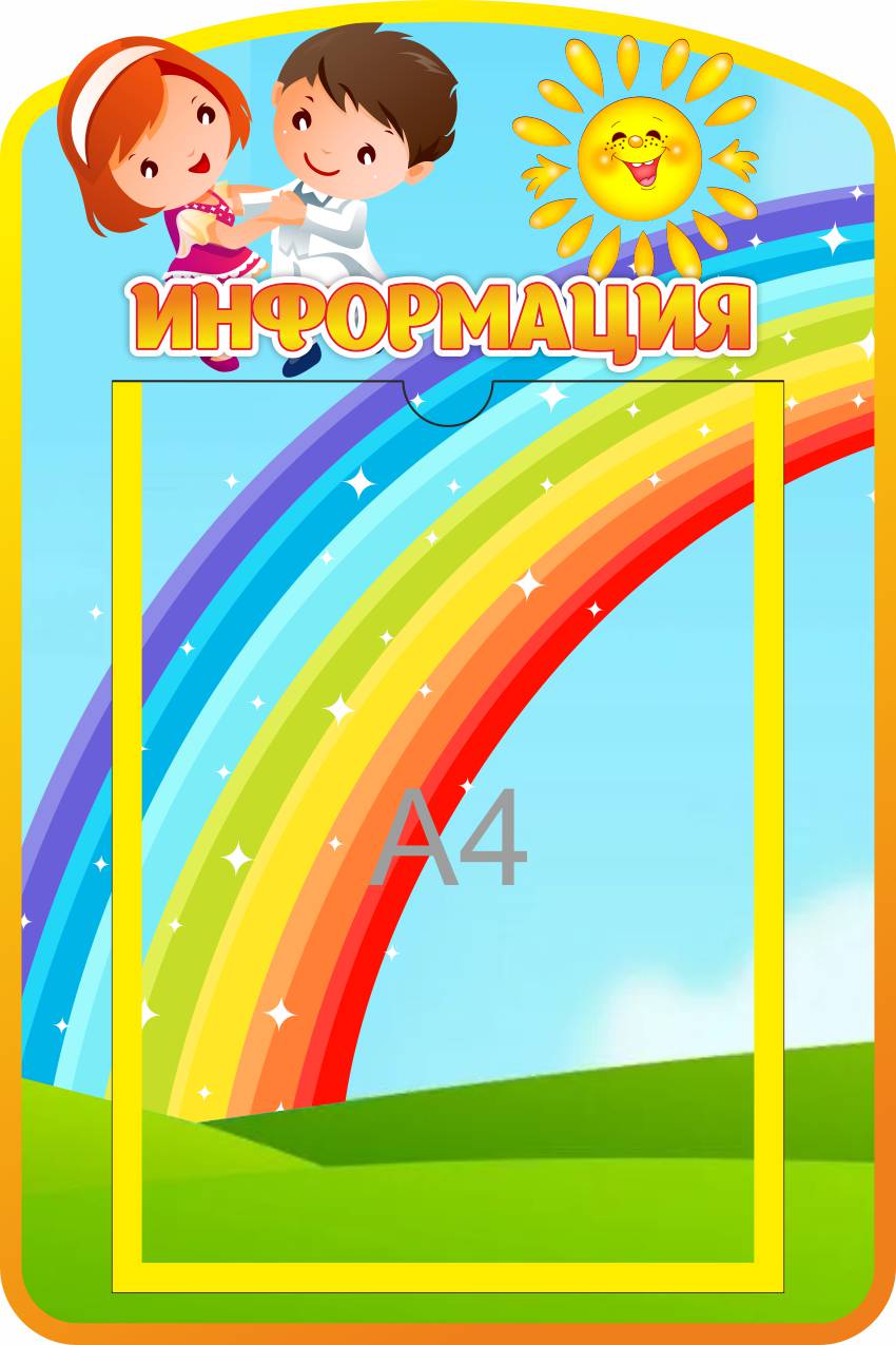 Стенд Информация Ладушки