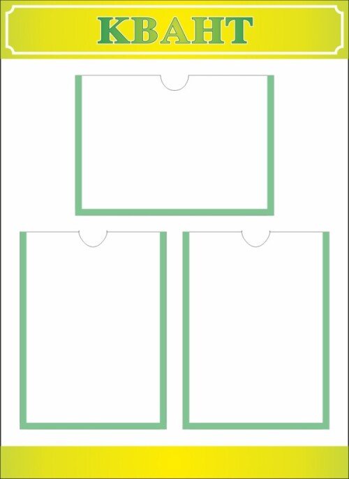 Стенд Квант