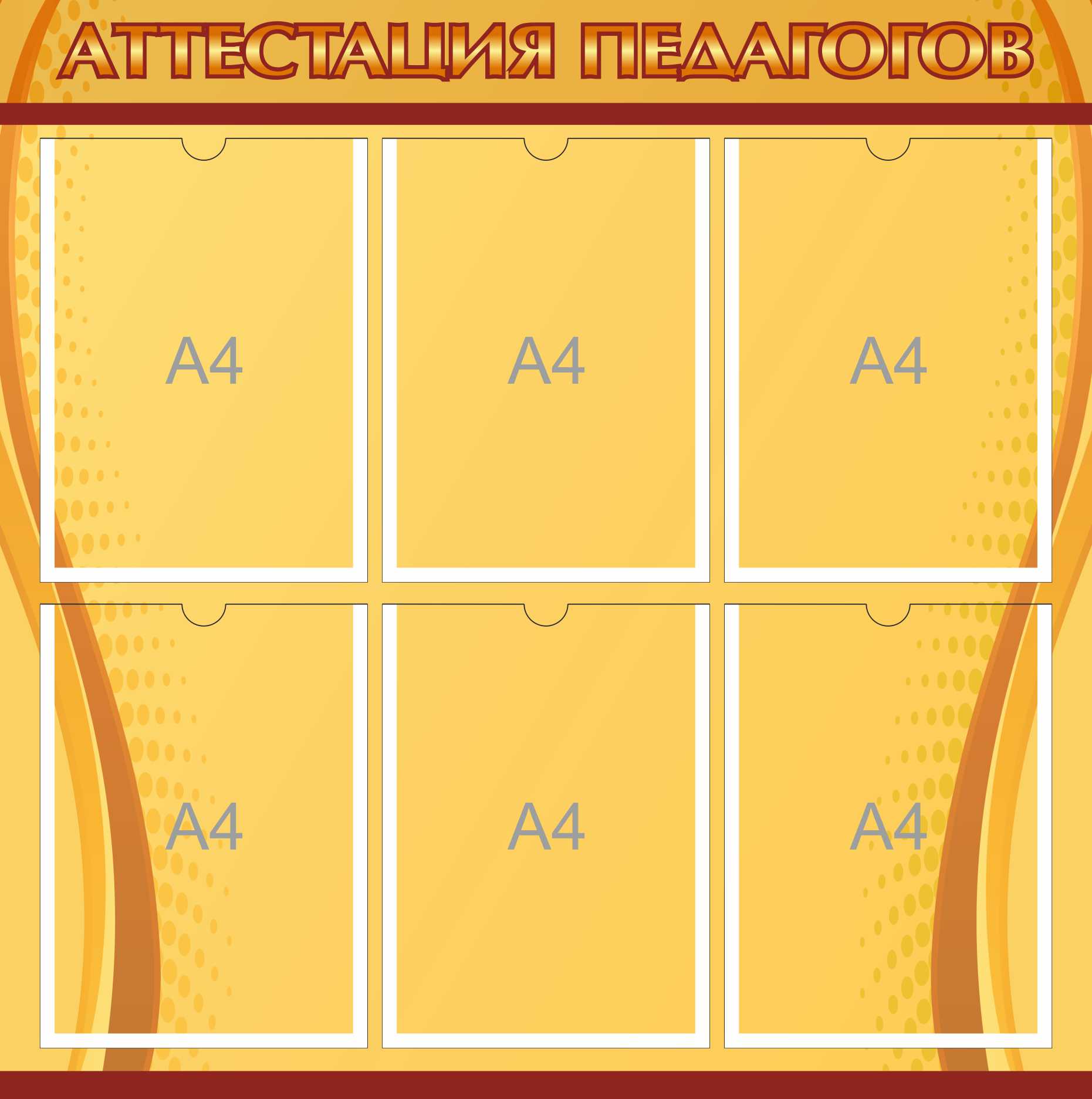 Стенд Аттестация педагогов на 6 А4