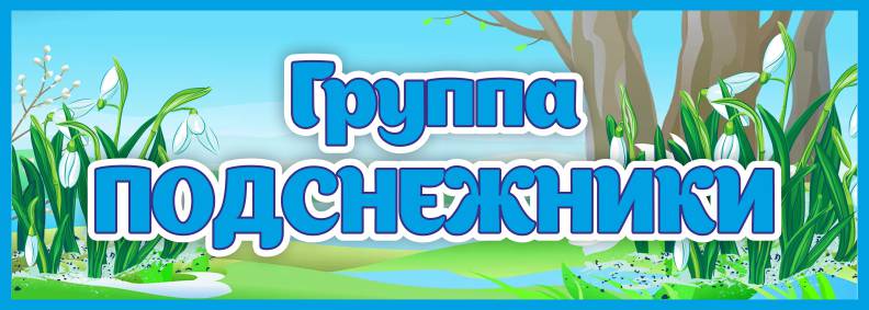 Табличка Группа Подснежники