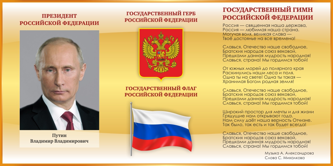 Стенд с символикой РФ в золотом