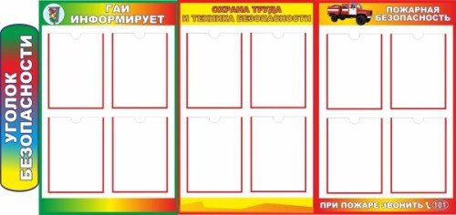 Стенд Уголок безопасности на белом фоне
