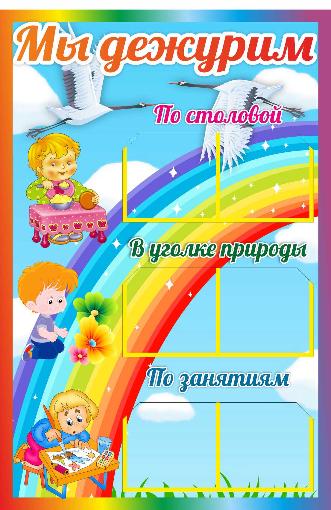 Стенд Мы дежурим Журавлик