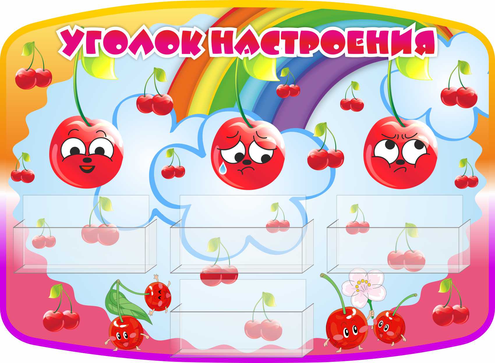 Стенд Уголок настроения Вишенки