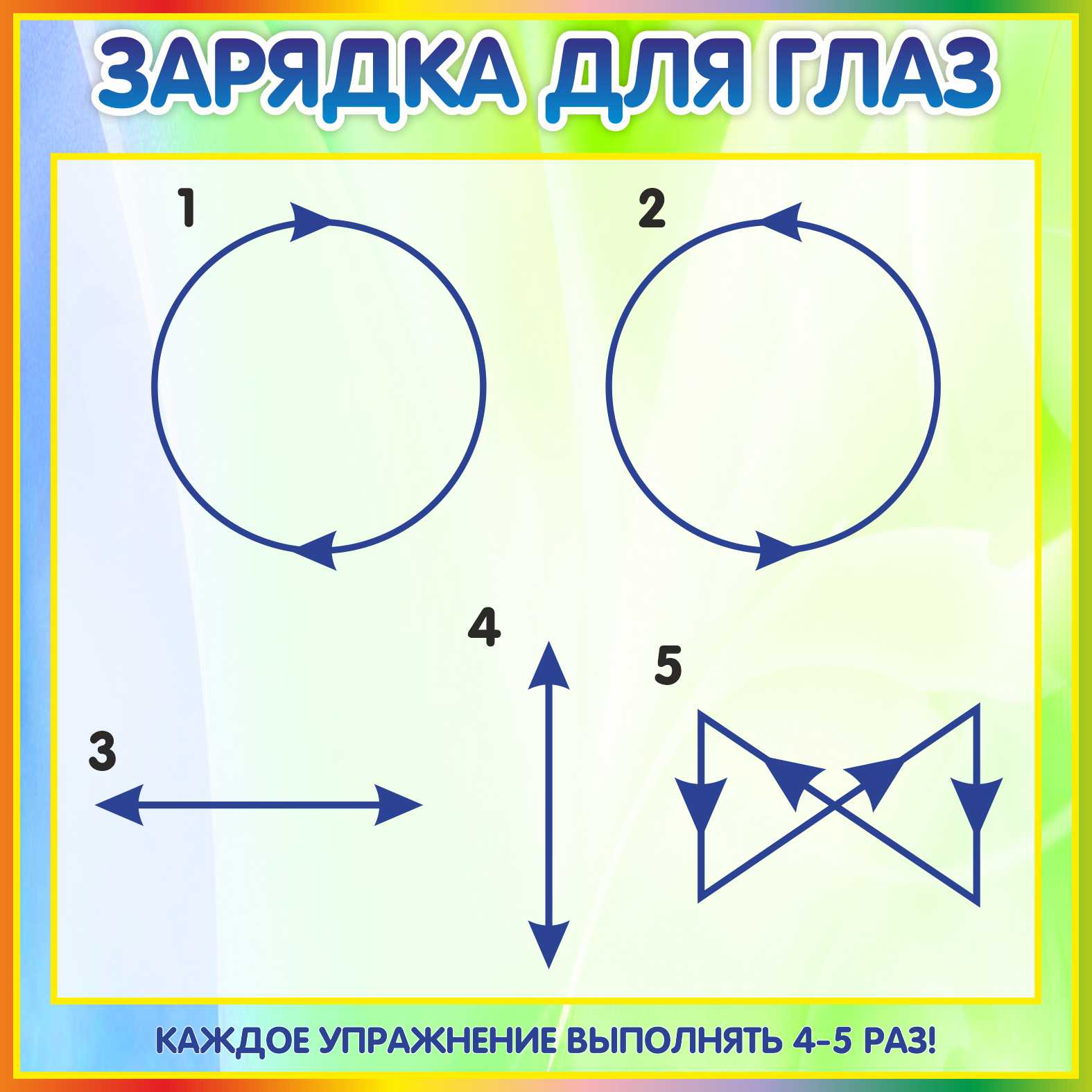 Стенд Зарядка для глаз