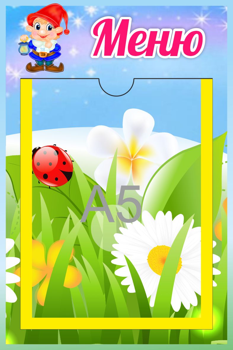 Стенд Меню с А5 Гномик