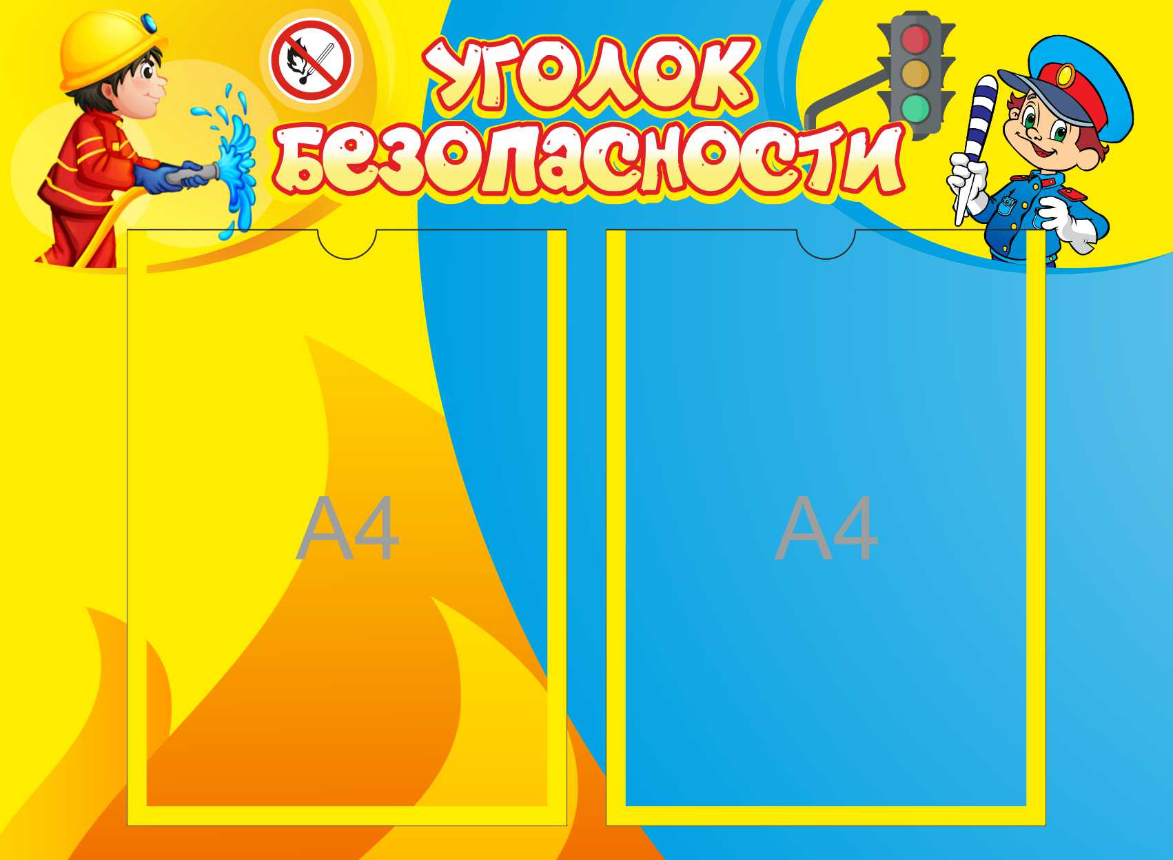 Стенд Уголок безопасности для сада