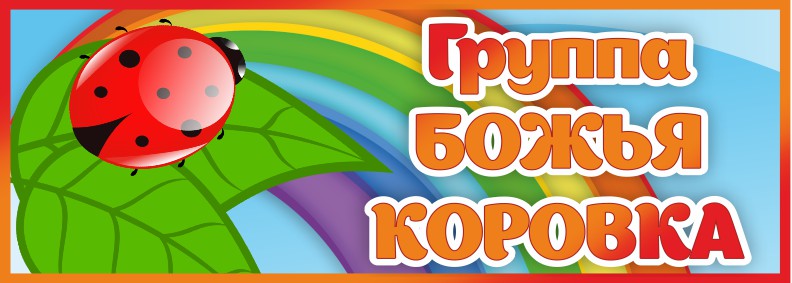 Табличка Группа Божья коровка