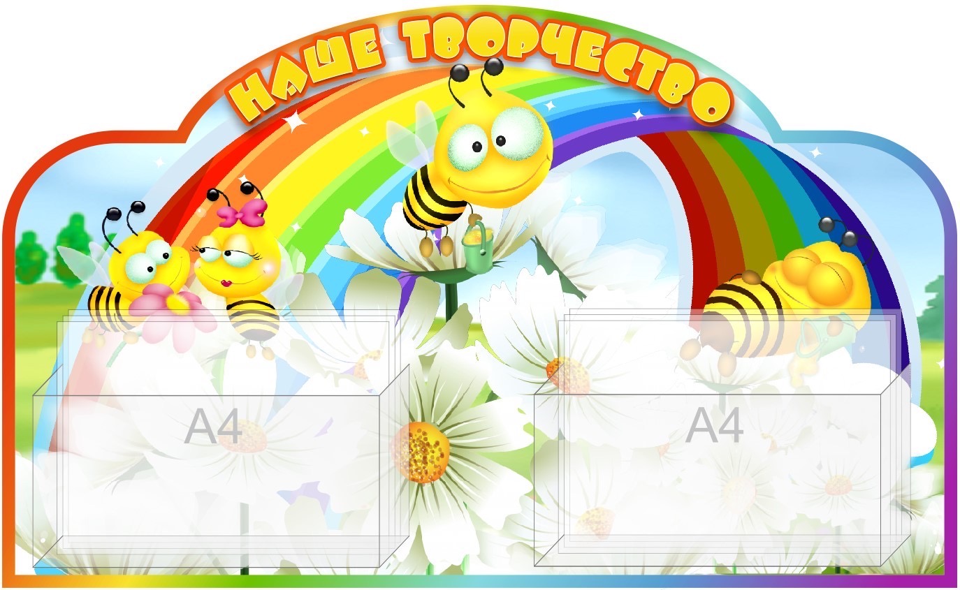 Стенд для рисунков Пчелки и цветы