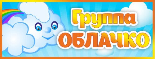 Табличка Группа Облачко