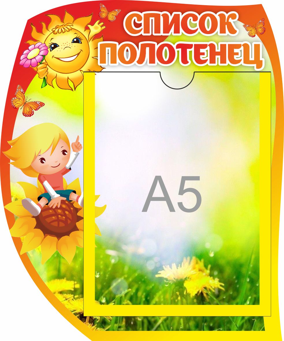 Стенд Список полотенец Веснушки