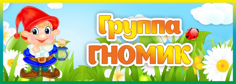 Табличка для группы Гномик