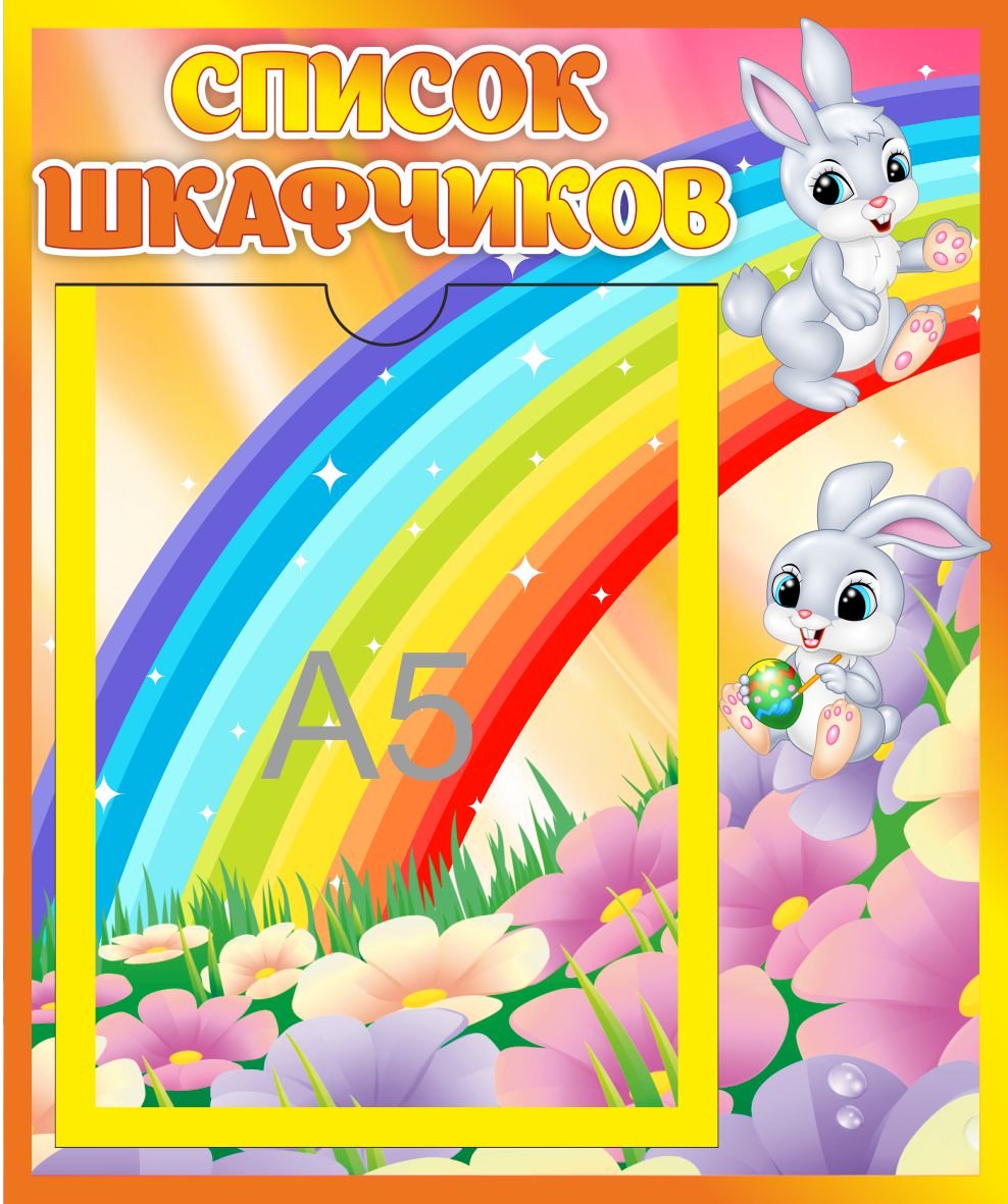 Стенд Список шкафчиков Зайчата