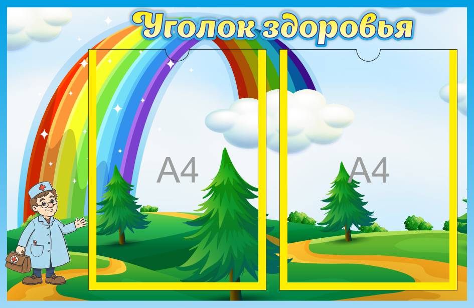 Уголок здоровья Доктор