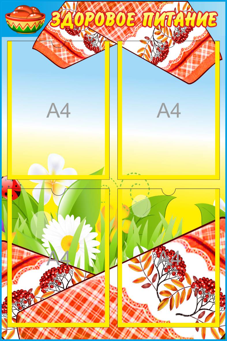 Стенд Здоровое питание на 4 А4