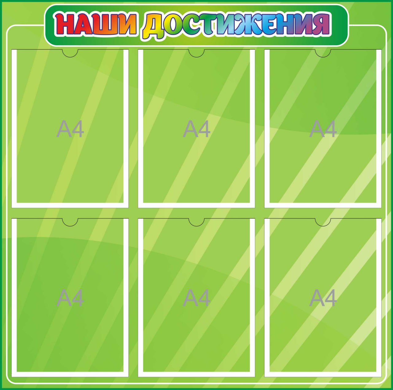 Стенд Наши достижения