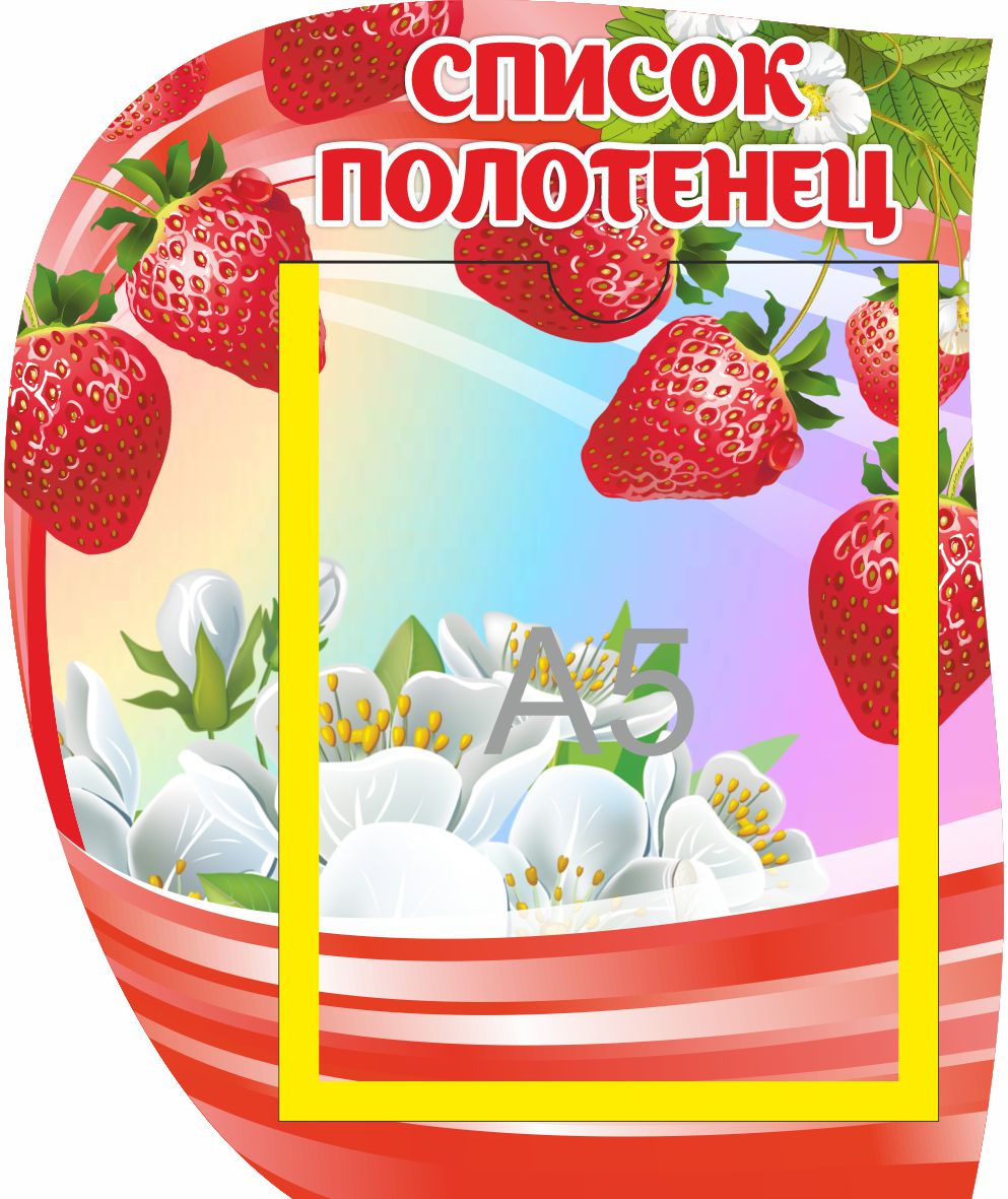 Стенд Список полотенец Клубнички