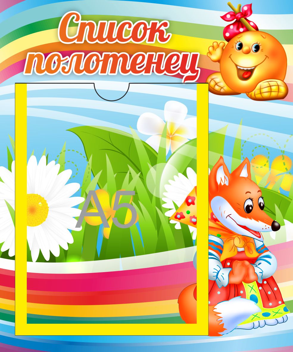 Стенд Список полотенец Колобок с А5