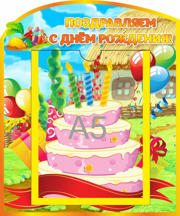 Стенд Поздравляем Сказка