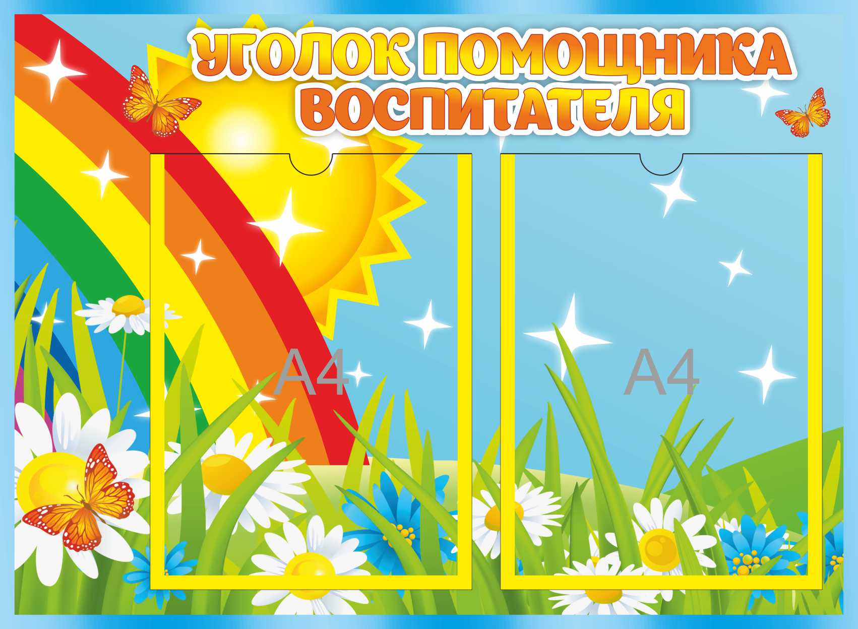 Уголок помощника Солнышко на 2 А4