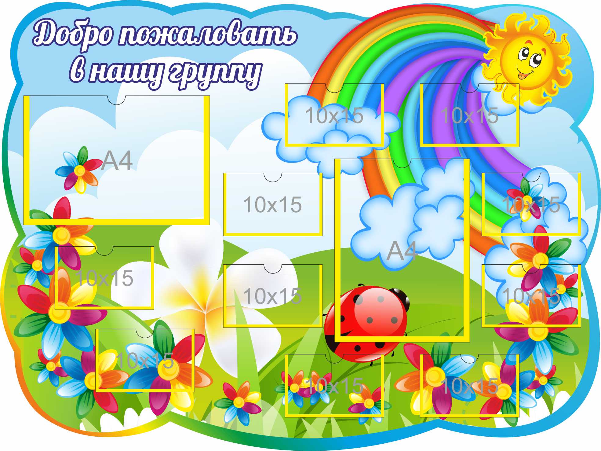 Стенд Добро пожаловать в нашу группу