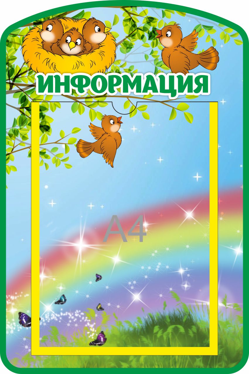 Стенд Информация Птенчик