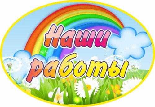 Табличка Наши работы с ромашками и радугой