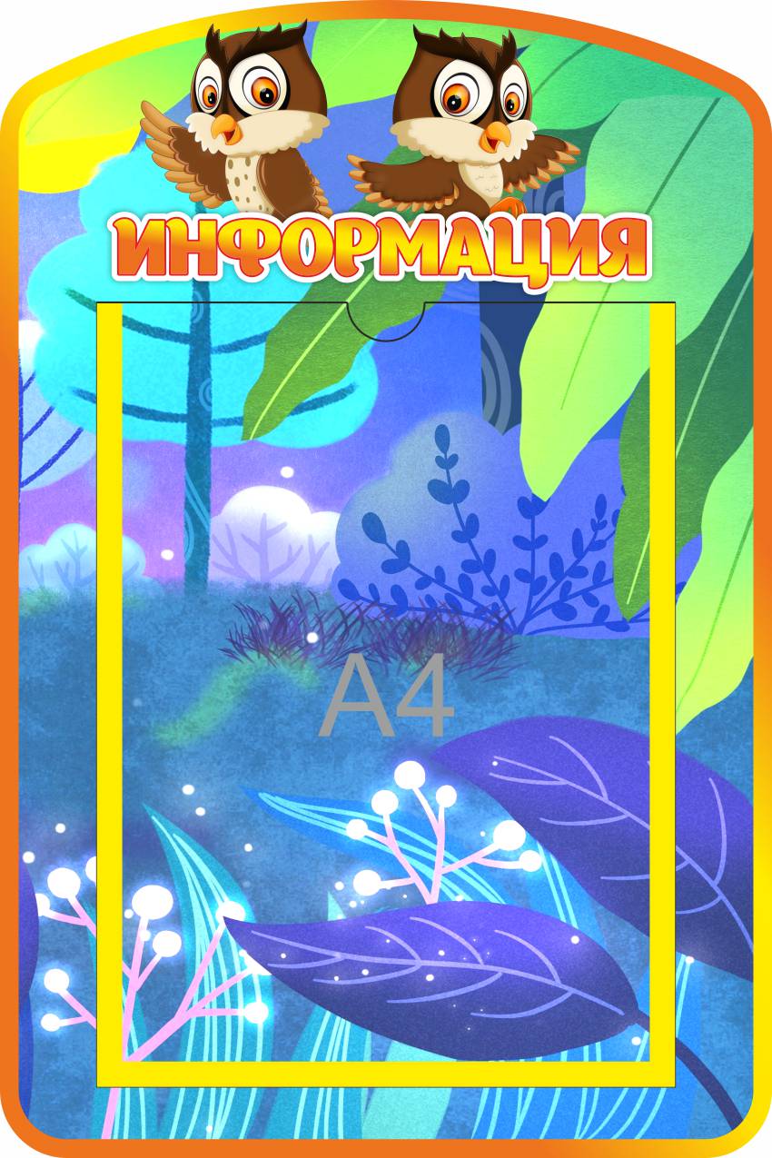 Стенд Информация Совушки