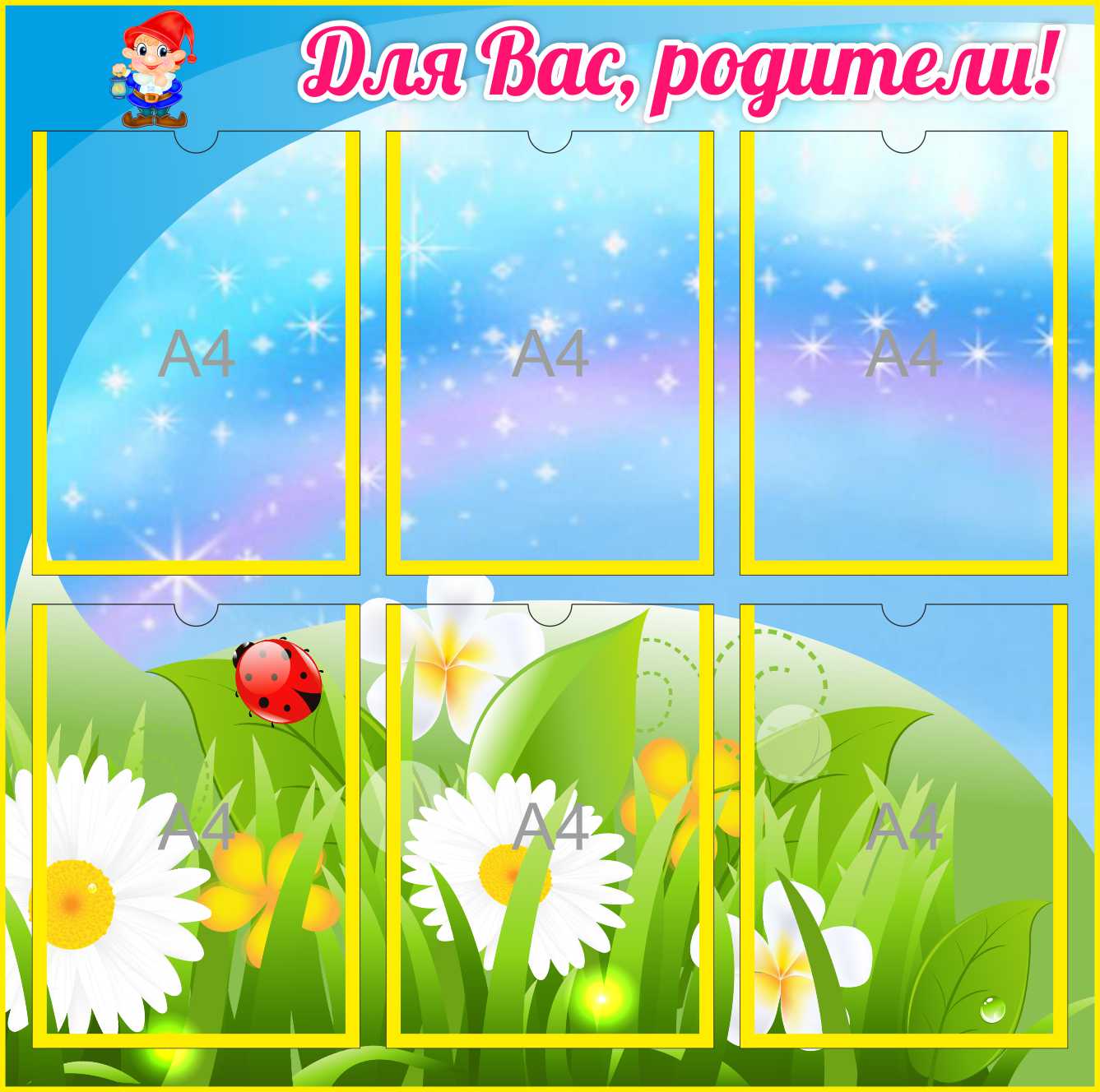 Стенд для родителей Гномик